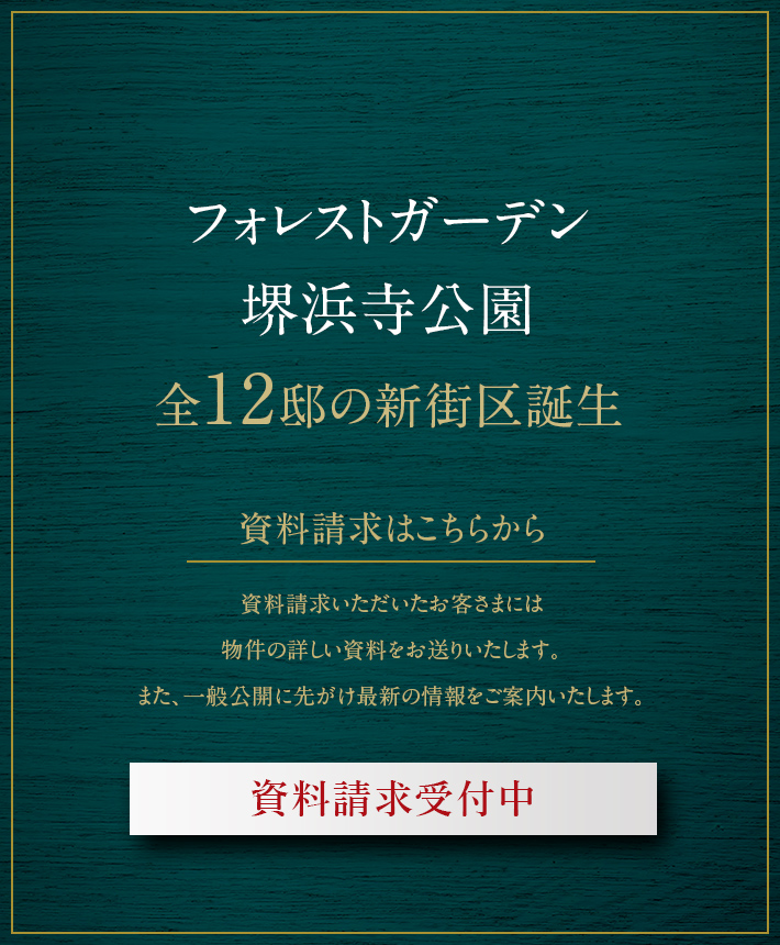 フォレストガーデン堺浜寺公園 全12邸の新街区誕生 資料請求はこちらから