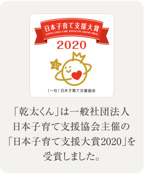 「乾太くん」は一般社団法人日本子育て支援協会主催の「日本子育て支援大賞2020」を受賞しました。
