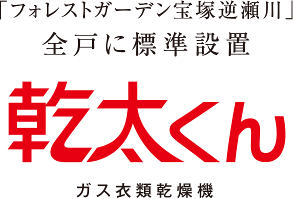 「フォレストガーデン宝塚逆瀬川」全⼾に標準設置 乾太くん ガス衣類乾燥機