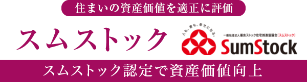 住まいの資産価値を高める スムストック