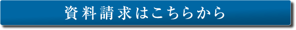 資料請求はこちらから