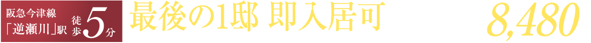 阪急今津線「逆瀬川」駅 徒歩5分 最後の1邸 即入居可 LDK20帖超の広々空間＆オープンキッチン（Ⅱ型） 8,480万円（税込）