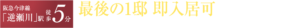 阪急今津線「逆瀬川」駅 徒歩5分 最後の1邸 即入居可LDK20帖超