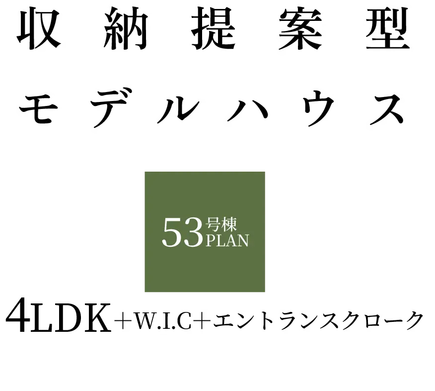 収納提案型モデルハウス　53号棟　4LDK+WIC+エントランスクローク