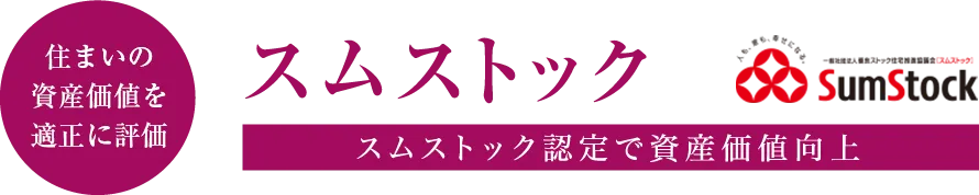 住まいの資産価値を高める スムストック