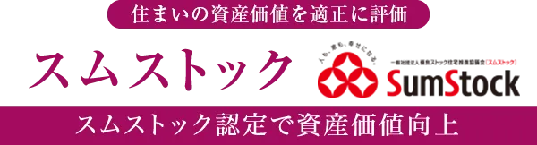 住まいの資産価値を高める スムストック