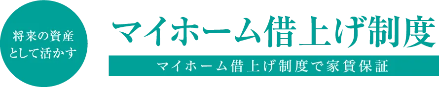 将来の資産として活かす マイホーム借上げ制度