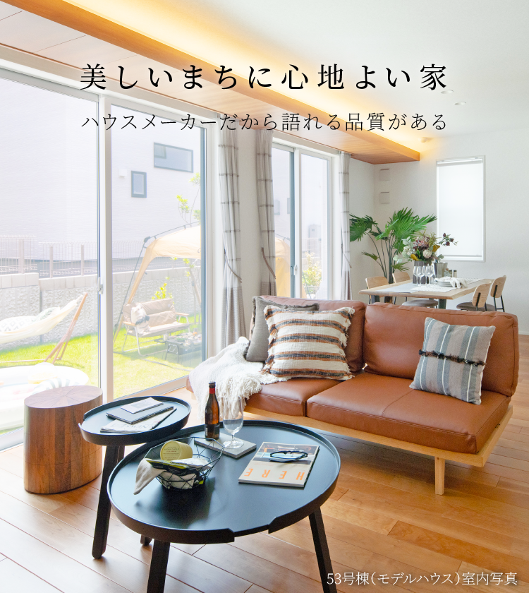 美しいまちに心地よい家 ハウスメーカーだから語れる品質がある