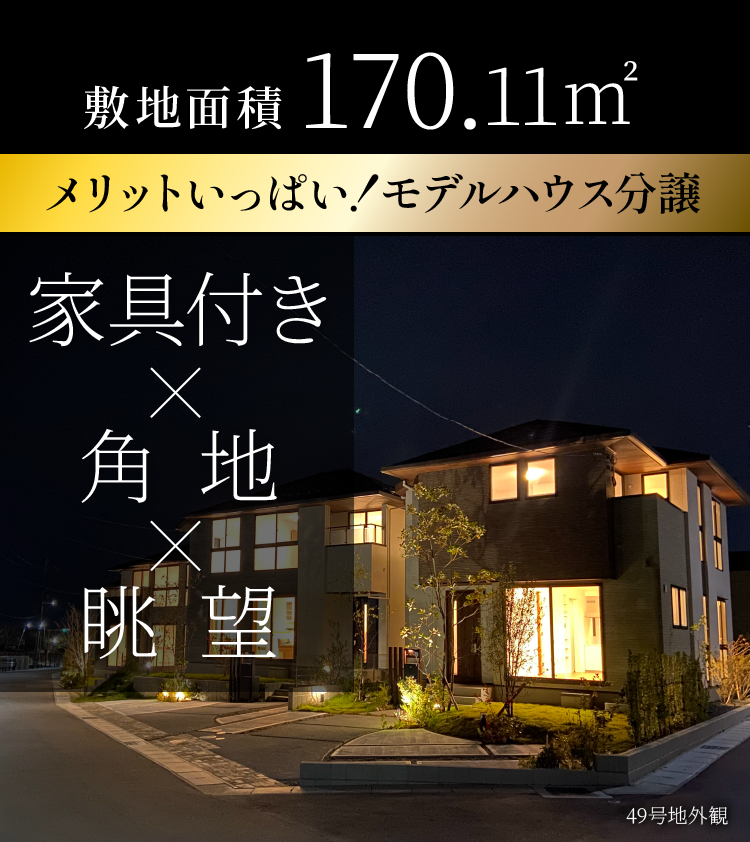 家具付き×角地×眺望