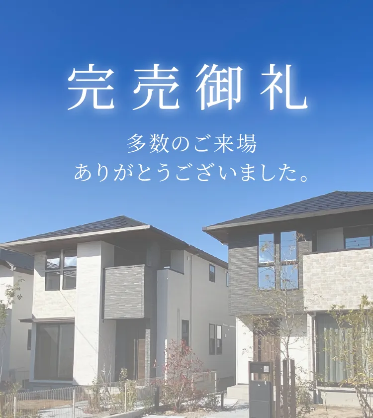 完売御礼
