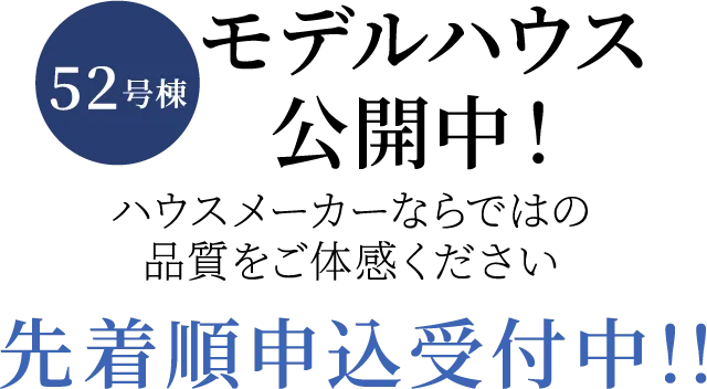 モデルハウス公開中！ハウスメーカーならではの品質をご体感ください