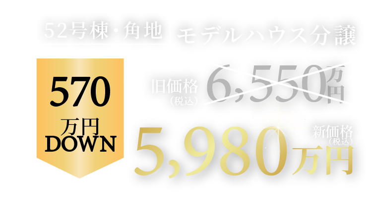 52号棟・角地モデルハウス分譲