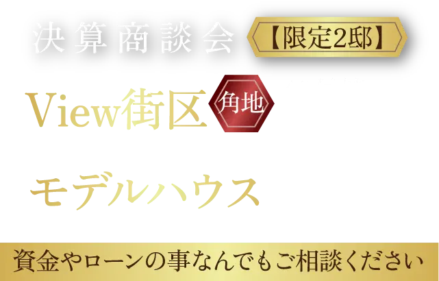 決算商談会【限定2邸】