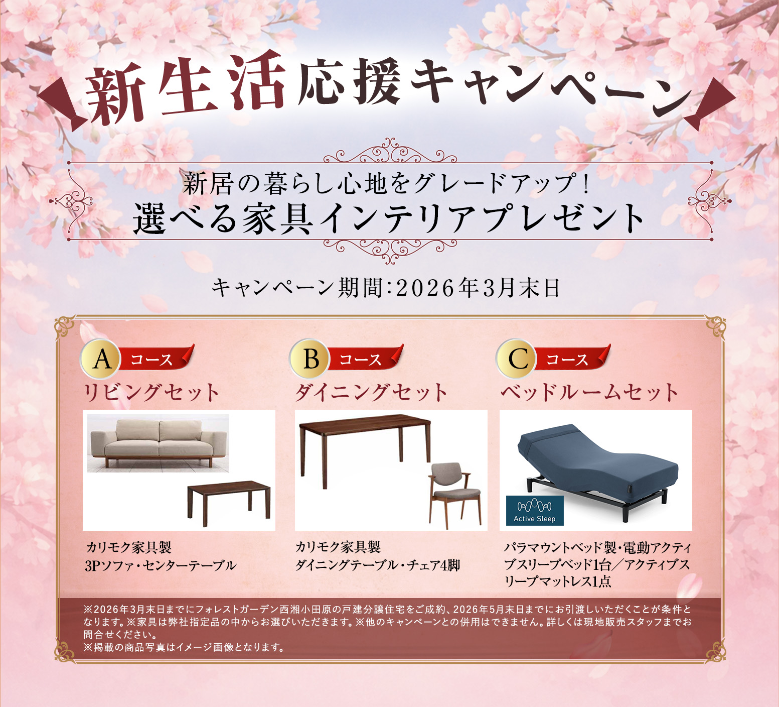 新生活応援キャンペーン