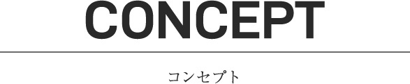 コンセプト