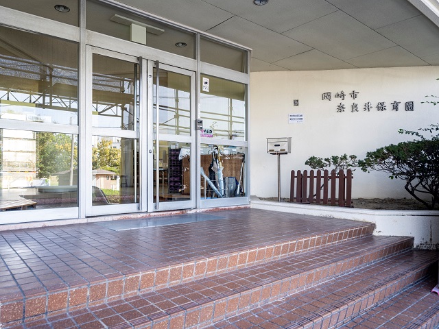 岡崎市奈良井保育園