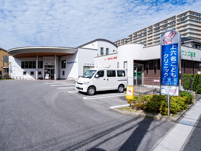上六名こどもクリニック
