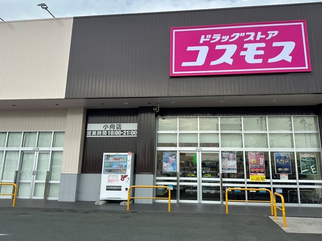 ドラッグストアコスモス 小向店
