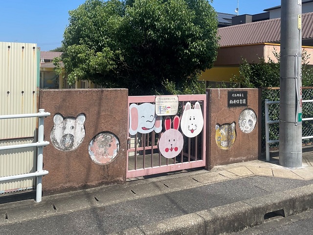 尾張旭市立柏井保育園