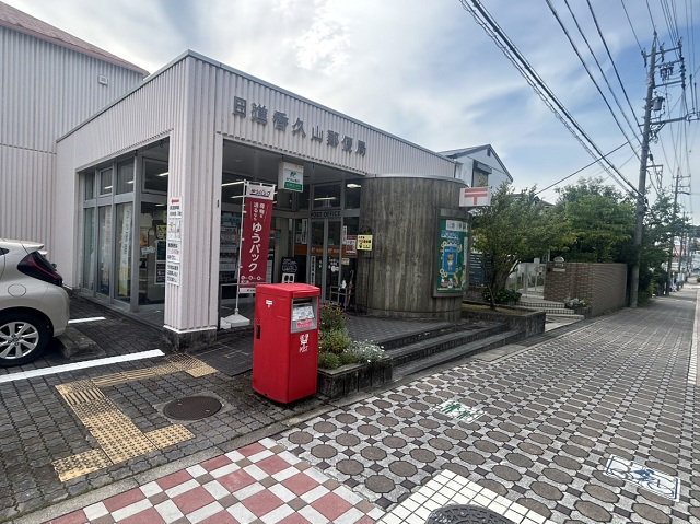 日進香久山郵便局