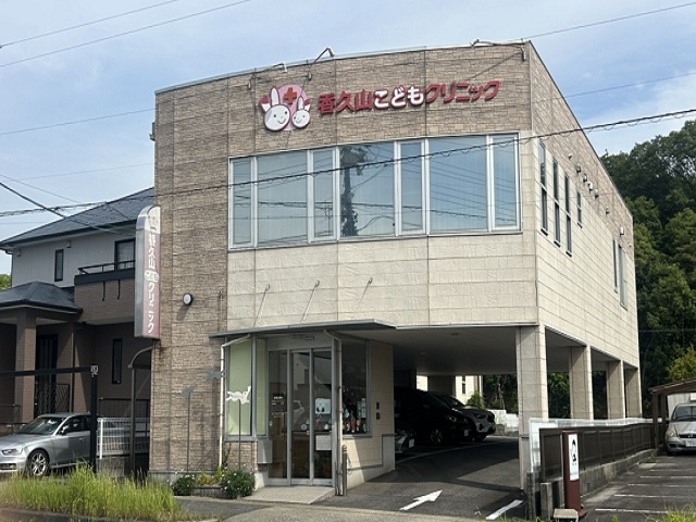 香久山こどもクリニック