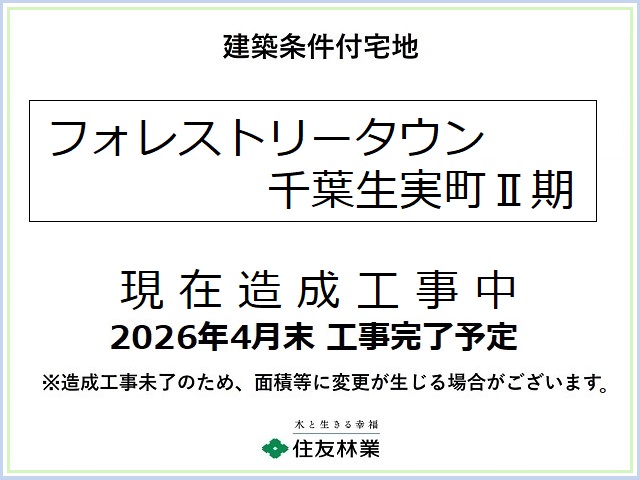 フォレストリータウン千葉生実町Ⅱ期