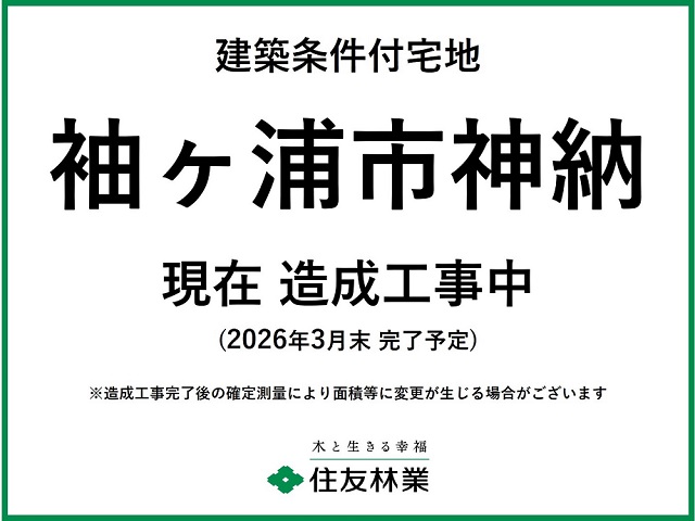 袖ヶ浦市神納