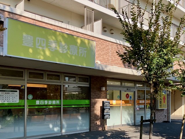 豊四季診療所