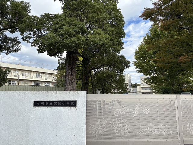 市川市立真間小学校