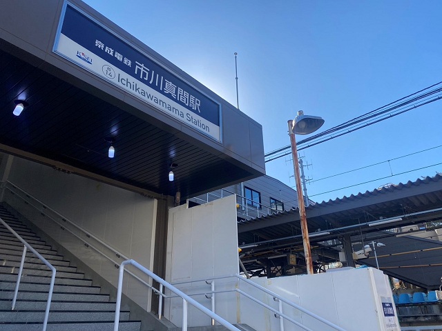 京成本線「市川真間」駅