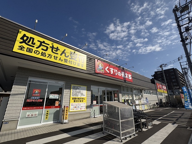 くすりの福太郎 本大久保5丁目店