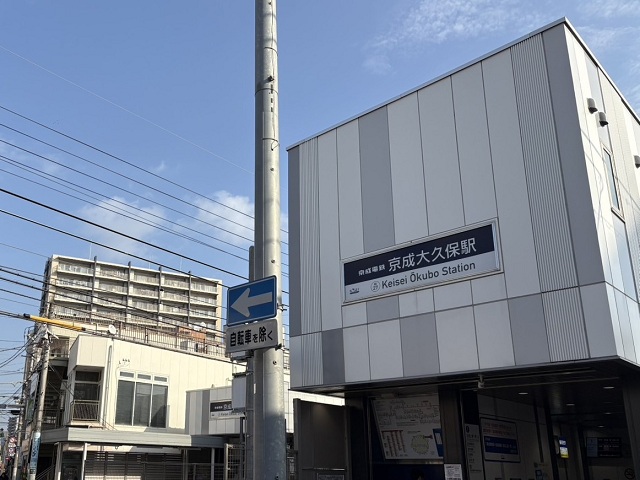 京成本線「京成大久保」駅