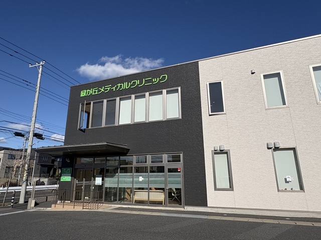 緑が丘メディカルクリニック