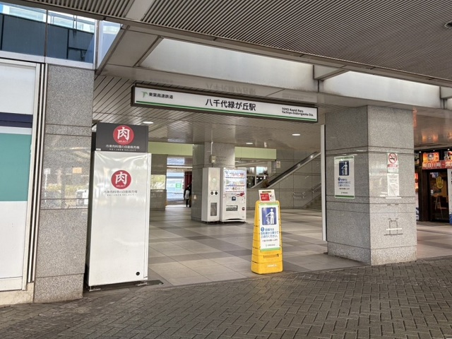 東葉高速鉄道「八千代緑が丘」駅
