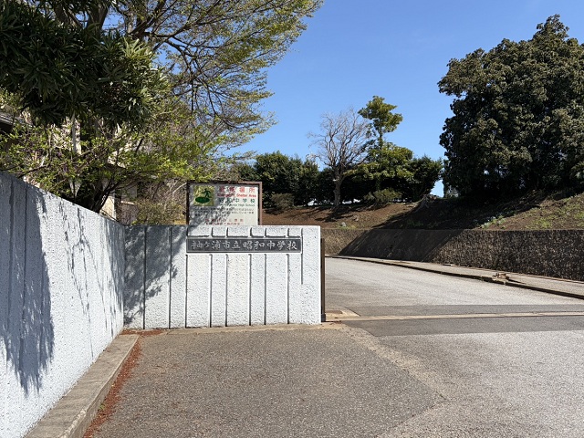 袖ヶ浦市立昭和中学校