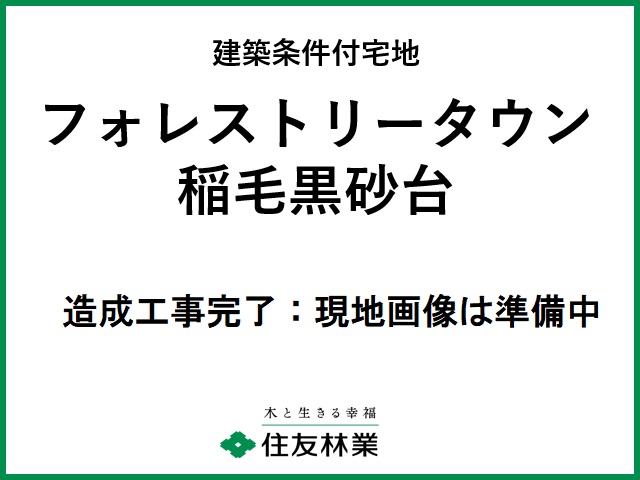 フォレストリータウン稲毛黒砂台