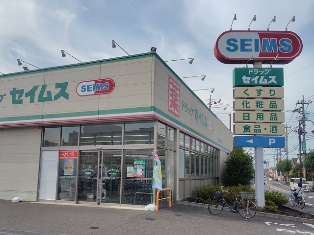ドラッグセイムス 流山美原店