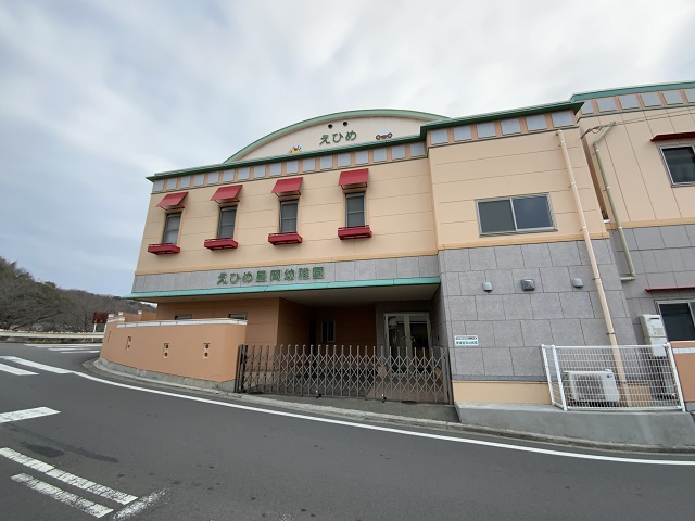 松山認定こども園 えひめ星岡幼稚園