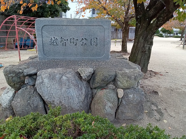 越智町公園