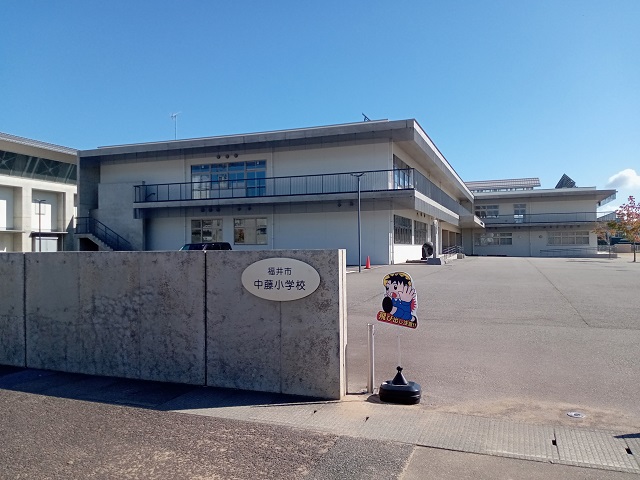 福井市立中藤小学校