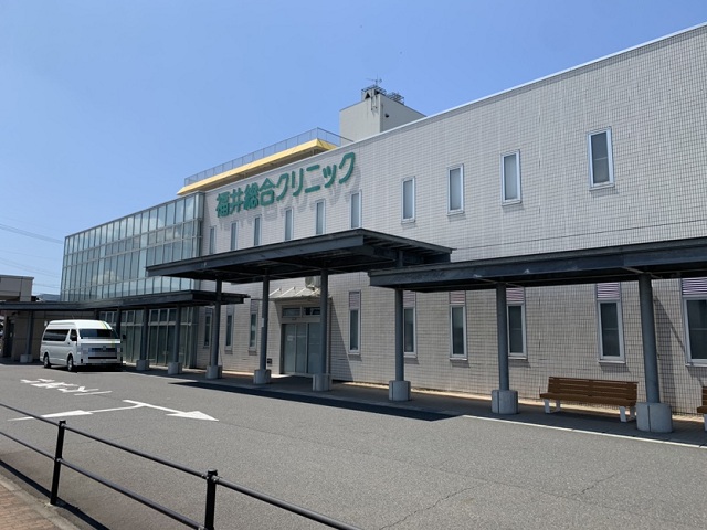 福井総合クリニック