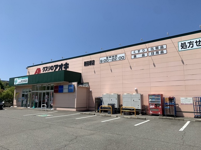 クスリのアオキ 新田塚店