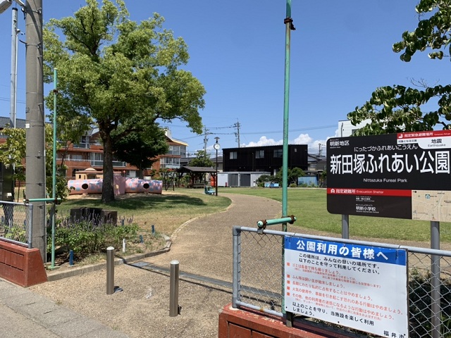 新田塚ふれあい公園
