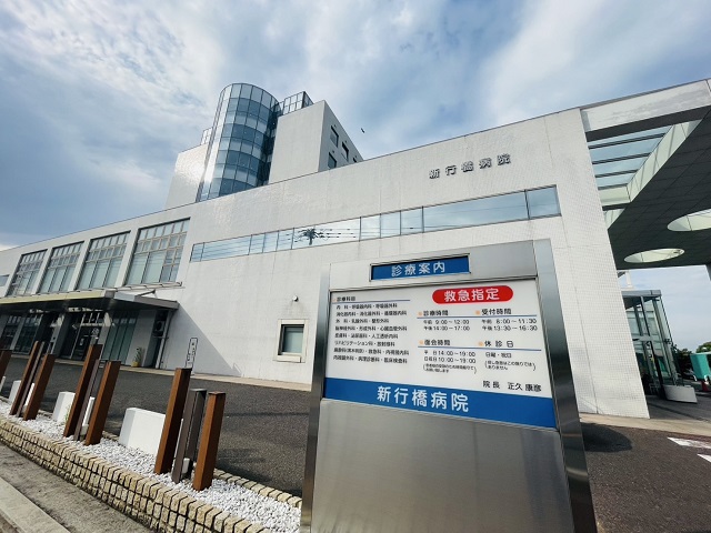 新行橋病院