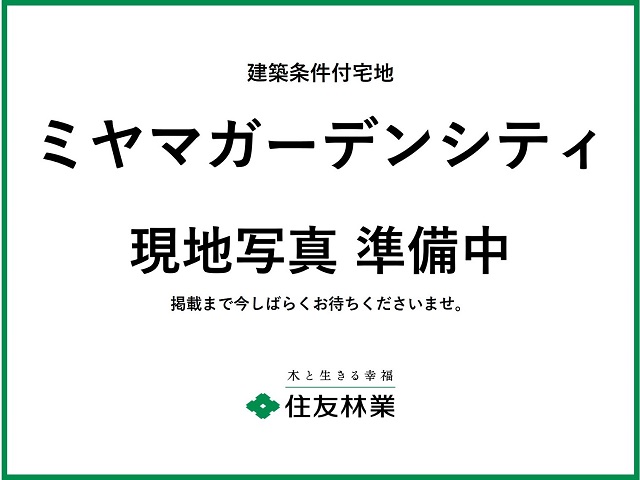 ミヤマガーデンシティ　