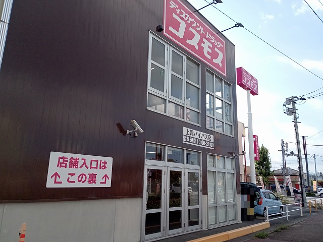 ディスカウントドラッグ コスモス 上津バイパス店