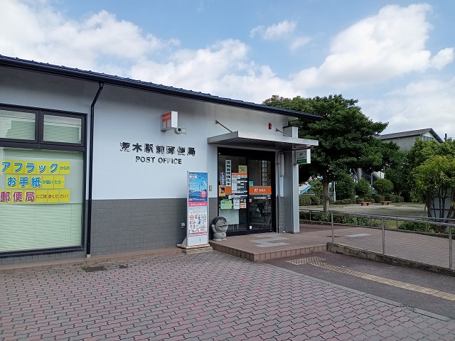 荒木駅前郵便局