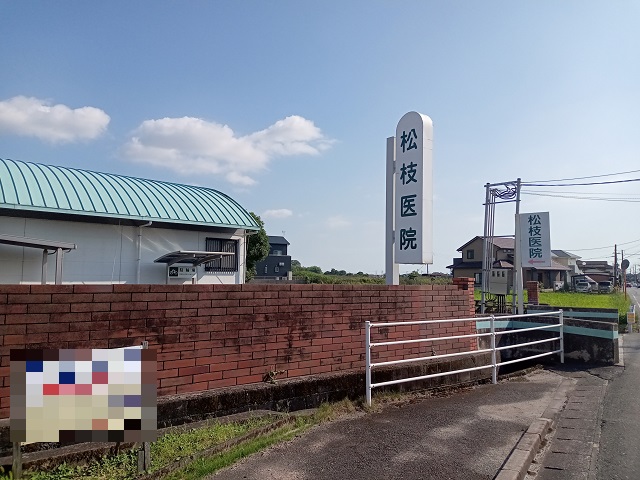 松枝医院