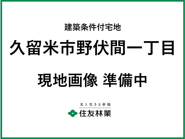 久留米市野伏間一丁目