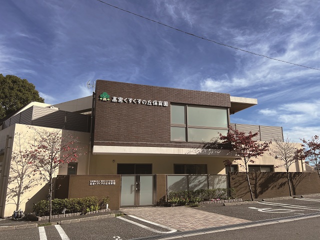 高宮くすくすの丘保育園